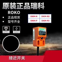 ROKO original dress Rayko SN04-N N2 N2 P P2 close to switch third-line NPN normally open metal induction sensor