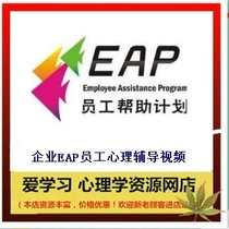 Psychology Business EAP Employee Psychocounseling Employee Help Program Video EAP Case Analysis