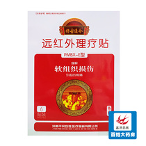  As low as? Yuan box)Ordinary people far infrared soft tissue torsion contusion 6 patches of rheumatism and blood-activating pain ointment z