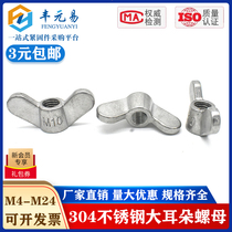 304 stainless steel hand screw nut big ear butterfly nut horn ingot screw cap M5M6M8M10M12M20