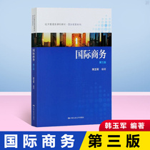 International Business 3 Edition Han Yujun China Renmin University Press Jiangxi University of Finance Beijing Tech Hebei Industrial University 434 International Business Professional Basic Professional Masters Degree in Reference Use Book of Books