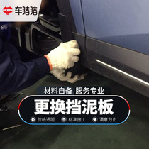Car pig pig replacement car fender four-wheel national to-store service mud skin installation working time fee