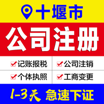 Business license agency Hubei Shiyan City company registration agent bookkeeping e-commerce enterprises industrial and commercial self-employed cancellation