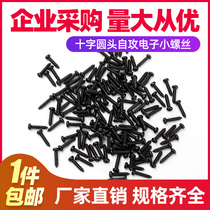 (M2 3M2 5M2 6M3) micro cross round head self tapping screw pan head screw heat treatment black zinc