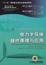 Power Semiconductor Device Principle and Application Yuan Liqiang Machinery Industry Press