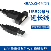 USB extension cord power cord with screw hole fixable bezel USB male to mother with ear usb charge line