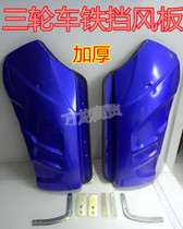 New tricycle universal motorcycle accessories iron front windshield 110 150 200 front guard