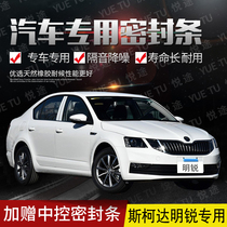 Skoda new and old Octavia special car door whole car sound insulation strip anti-collision sealant strip plus dust modification