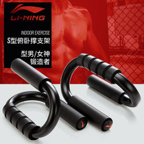 Li Ning push-up bracket male home beginner fitness equipment inverted exercise chest muscle assist S-type push-up brace