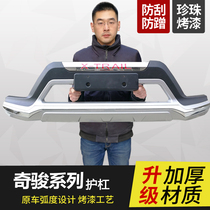 Suitable for 14-16 Nissan Qijun bumper 17-19 front and rear bumper protection