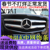 Suitable for Mercedes-Benz GLK middle mesh frame GLK300 260 middle mesh trim strip middle mesh trim strip GLK modification