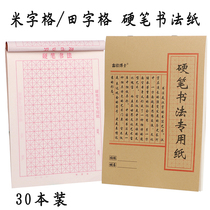 Tian word grid Hard pen calligraphy paper Rice word grid Practice book for primary school students Calligraphy regular script Beginner practice paper Work paper