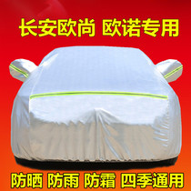 Changan Auchan A800 A600 X70A Ono S special car jacket car cover sunscreen and rain insulation thick car cover