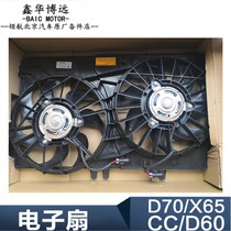 Beijing Automotive North Steam Saab X65D70D60CC Water tank Electronic fan fan Saab original factory accessories