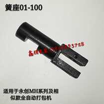  Automatic baler accessories spring seat 01-100 top knife compression spring seat Yongchuang automatic baler MH-101A