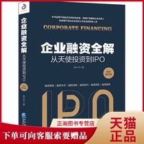 Genuine Corporate Financing Full solution from angel investment to IPO bicolor text version of Han Chinese