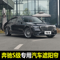 08-22 Mercedes-Benz S450L S400L S500L special car sunshade front rear window sunscreen curtain