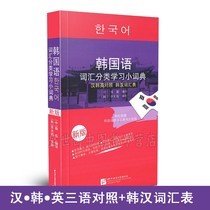 Korean Vocabulary Classification Learning Small Dictionary (new version)Chinese Korean English Trilingual translation comparison Korean-Chinese Glossary Korean Dictionary Korean Self-study selected reference book New Chinese-Korean Dictionary Word Tutorial 