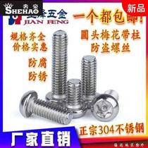 304 stainless steel m3 m4 round head plum with column screw disc head with column core anti-theft screw screw