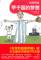 Saga Grandma: The Dream of Koshien Day] Shimada Yang Seven Wang Xue Translation Nankai Publishing Co Ltd