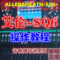 Alan SQ6 mixer zero-based novice entry operation sound engineer self-study HD Mandarin video tutorial