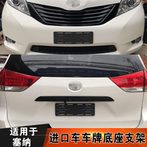 Imported US version plus version SIENNA Senna license plate holder License plate conversion frame base plate Ink version license plate bracket holder