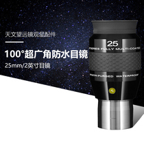 ES telescope 100°ultra wide angle waterproof eyepiece 2 inch 25mm high power HD professional stargazing eyepiece
