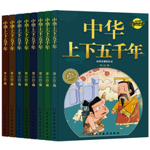 Chinese up and down 5000 years Genuine full set of primary school edition Zhuyin edition History books Youth edition Primary school childrens edition Primary school extracurricular books One two three grade childrens edition Pinyin
