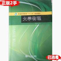 Secondhand Genuine University Physics Liu Guosong Physics Tongji University Press 9787560858234