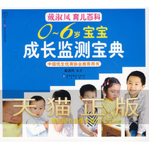 Ensure genuine 0-6 years old baby growth monitoring collection Dai Shufeng Beijing Publishing House