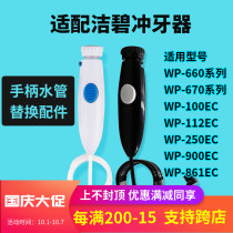 Suitable for Jiebi dental punch WP660 WP100 water floss leak repair replacement handle water pipe nozzle accessories