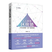(genuine) Everyone understands blockchain 9787301295458 Beijing
