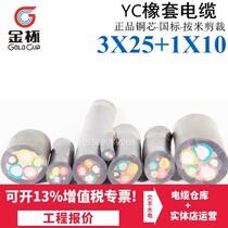 Gold cup oak YC3 * 25 1*10 cable four-core wire outdoor sheath wire abrasion-proof soft cable pure copper core