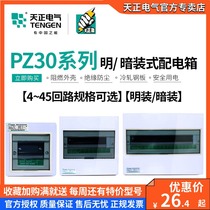 Tianzheng PZ30 distribution box air switch leakage box circuit electronic control strong electric lighting box concealed open household