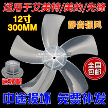 Fan blade Household 12 inch 5 blade wind blade universal 300mm table fan floor fan electric fan blade accessories