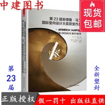 The 23rd Andrew Martin International Interior Design Award winning portfolio Chinese version of the 22 21 series of books