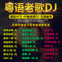 Car CD disc dj Heavy bass dance music classic Cantonese old song DJ lossless vinyl car music disc