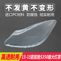Suitable for 13-18 Yusheng S350 lampshade 11-12 Jiangling front transparent mask lamp housing light surface original car