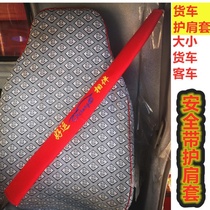 Large truck seat belt protection shoulder cover lengthened for four seasons General purpose Emancipation Day Rondron Auman Safety Belt