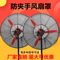 Industrial Electric Fan Shield Anti Clamp Kids Safety Net Cow Horn Floor Fan Wall Protective Net Large Mesh Cover