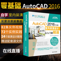 cad tutorial books AutoCAD 2016 Chinese version of interior decoration design from introduction to proficient in cad architectural drawing software self-study video tutorial cad architectural decoration
