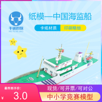 Recommended China Marine Surveillance Ship Paper Model Model Marine Environmental Protection Guard Ship DIY hand-assembled technology material package