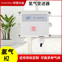 HUAKONG WALL-mounted HYDROGEN TRANSMITTER H2 GAS DETECTOR HYDROGEN SENSOR OUTPUT RS4854-20MA