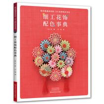 Fine work flower decoration color matching dictionary Fine work flower color matching color matching rules Skill book Fine work flower jewelry DIY handmade materials Reference book Hairpin hair comb hairpin necklace brooch Fine work flower production method