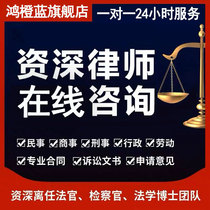 Legal consultation lawyer Online service real estate labor arbitration divorce agreement contract prosecution reply lawyer letter