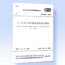 3 ~ 110kV high-voltage power distribution unit design specification (GB 50060-2008) GB50060-92 3 ~ 110KV high-voltage power distribution