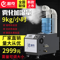Ultra-gram meltblown cloth industrial humidifier 9kg vegetable and fruit moisturizing workshop humidification ultrasonic fog disinfection