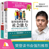 Fan Deng recommends how to cultivate childrens social abilities a full set of 2 volumes of 8-12-year-old family education how to correctly guide and educate childrens key social life social intelligence intelligence