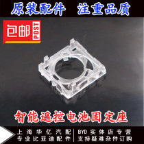 BYD F3 battery holder G6 Su Rui S6 Sirui G3 Qin L3 Song F0 smart key battery fixed buckle original