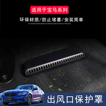BMW new 3 Series X3X4 seat lower air outlet dust cover air conditioning mouth protective cover interior decoration products